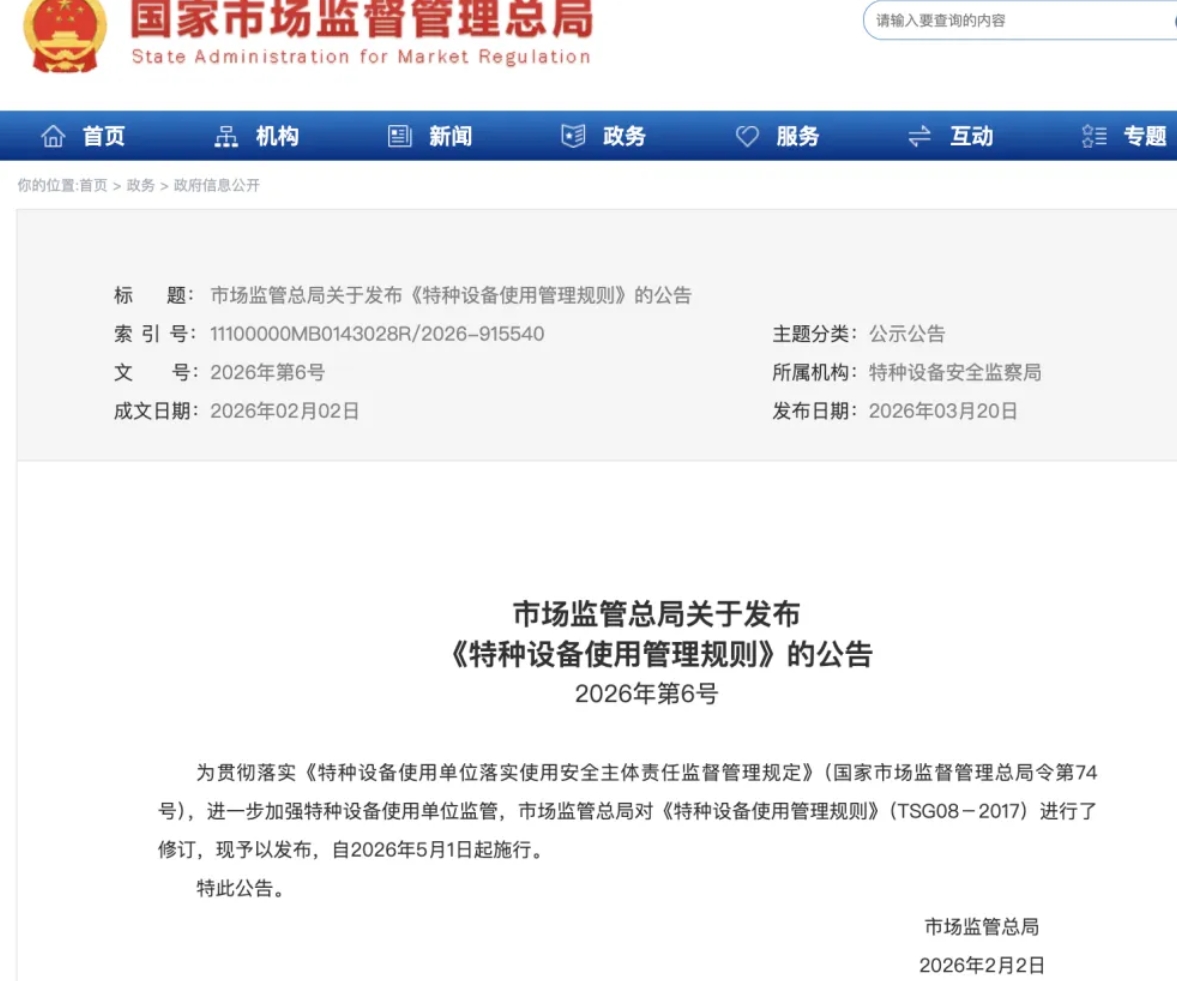 《特種設備使用管理規則》TSG 08-2026產生了哪些新變化？