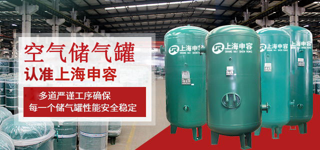 儲氣罐認準(zhǔn)申容